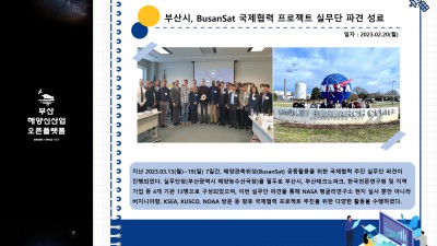 부산시, BusanSat 국제협력 프로젝트 실무단 파견 성료