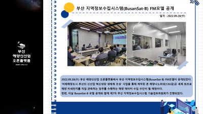 부산 지역정보수집시스템(BusanSat-B) FM모델 공개