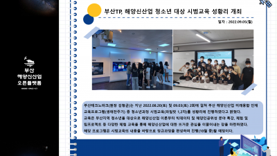 부산TP, 해양신산업 청소년 대상 시범교육 성황리 개최