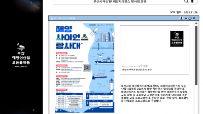 부산시·부산TP 해양사이언스 탐사대 운영